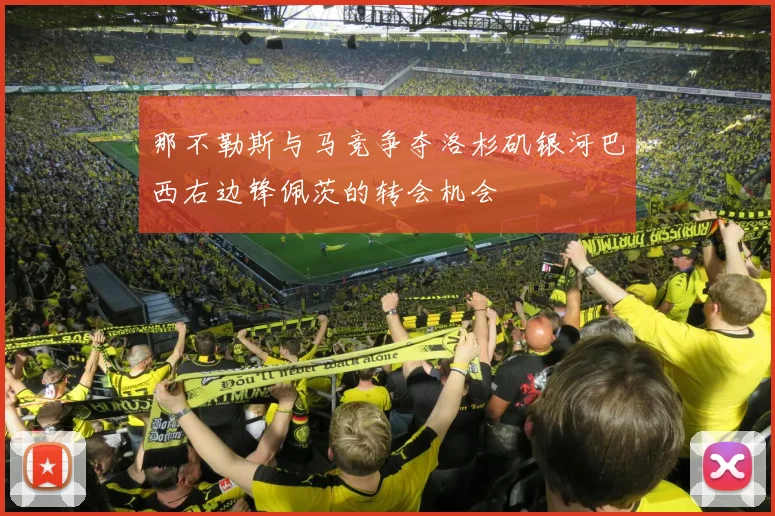 那不勒斯与马竞争夺洛杉矶银河巴西右边锋佩茨的转会机会