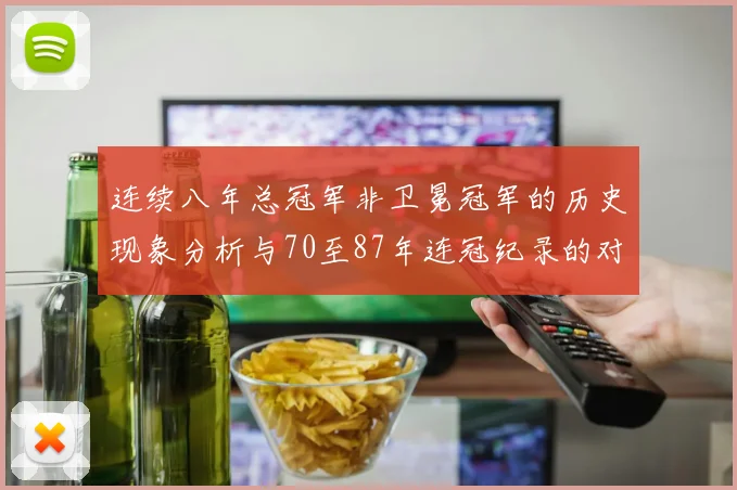 连续八年总冠军非卫冕冠军的历史现象分析与70至87年连冠纪录的对比