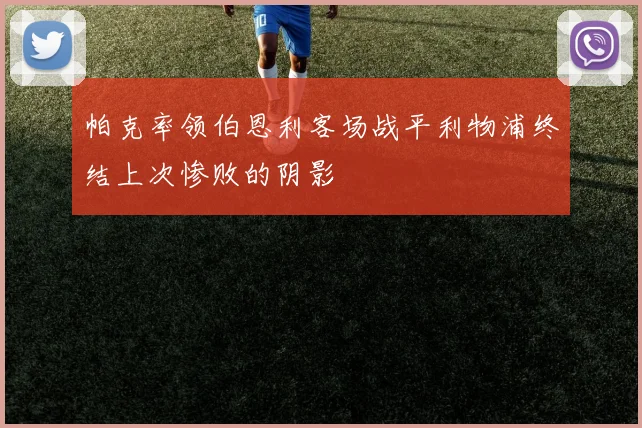 帕克率领伯恩利客场战平利物浦终结上次惨败的阴影