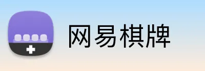 网易棋牌 Logo